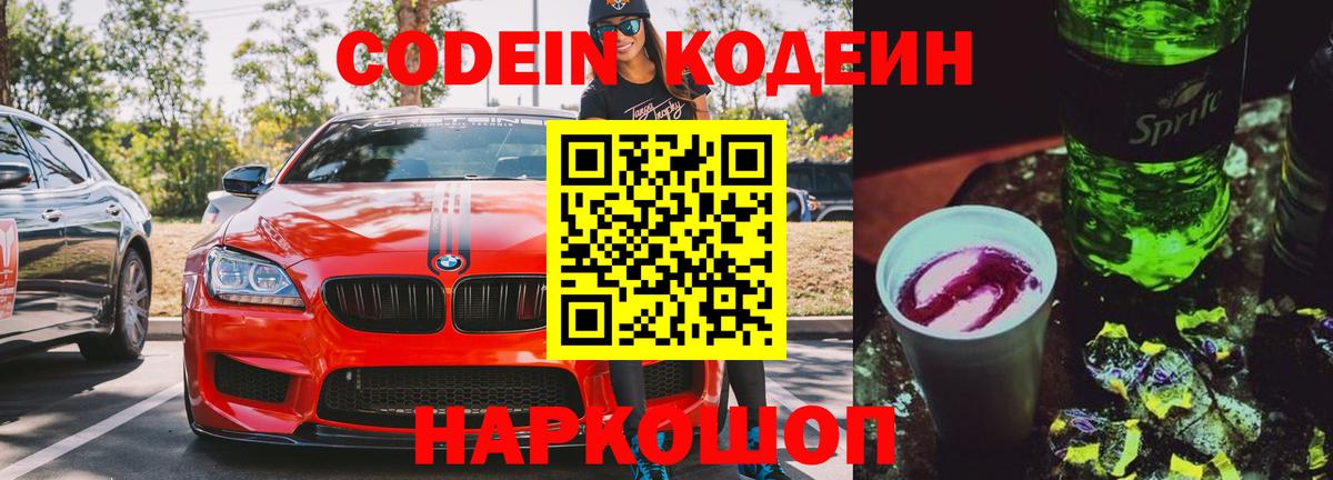 Кодеиновый сироп Lean напиток Lean (лин)  Codein Purple Drank  Сланцы  Вход с VPN 